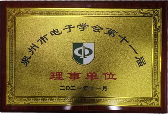 泉州市電子學(xué)會第十一屆